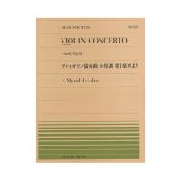 全音ピアノピース PP-559 メンデルスゾーン ヴァイオリン協奏曲 ホ短調 第1楽章より 全音楽譜出版社