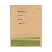 全音ピアノピース PP-209 グリーグ 春に寄す 全音楽譜出版社