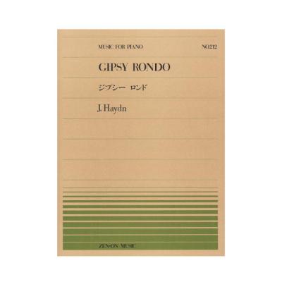 全音ピアノピース PP-212 ハイドン ジプシー・ロンド 全音楽譜出版社