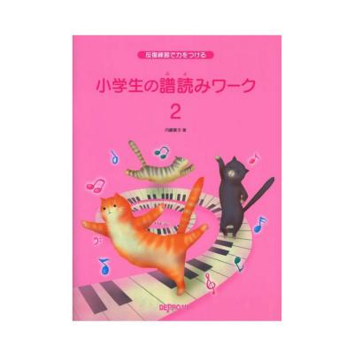 反復練習で力をつける 小学生の譜読みワーク 2 デプロMP