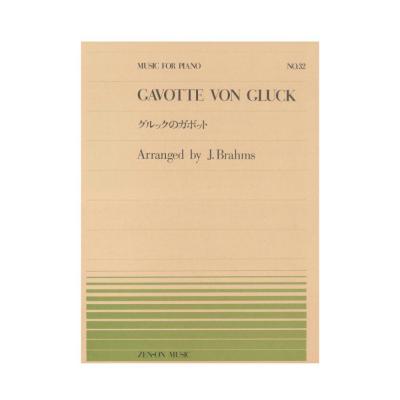 全音ピアノピース PP-032 ブラームス グルックのガボット 全音楽譜出版社