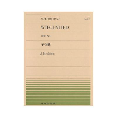 全音ピアノピース PP-171 ブラームス 子守歌 全音楽譜出版社