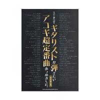 ギター弾き語り ギタリストが弾きたいアコギ超定番曲あつめました。 豪華保存版 シンコーミュージック