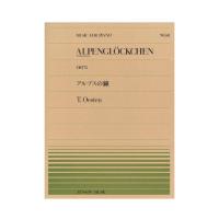 全音ピアノピース PP-041 エステン（オースティン） アルプスの鐘 全音楽譜出版社