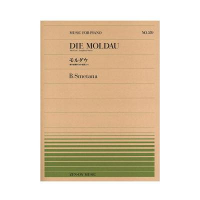全音ピアノピース PP-539 スメタナ 連作交響詩 わが祖国 より モルダウ 全音楽譜出版社