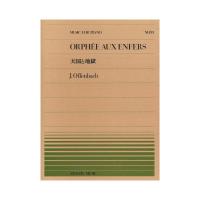 全音ピアノピース PP-091 オッフェンバッハ 天国と地獄 全音楽譜出版社