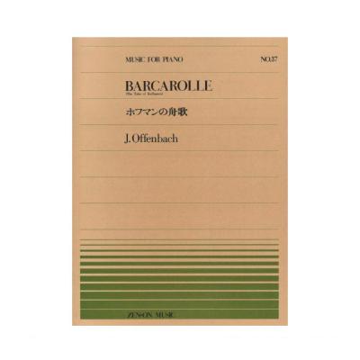 全音ピアノピース PP-037 オッフェンバッハ ホフマンの舟歌 全音楽譜出版社