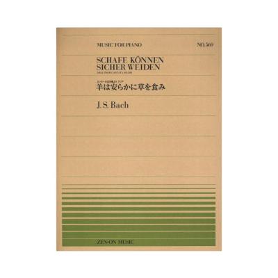 全音ピアノピース PP-569 J.S.バッハ 羊は安らかに草を食み 全音楽譜出版社