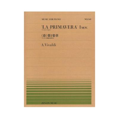 全音ピアノピース PP-541 ヴィヴァルディ ヴァイオリン協奏曲「四季」より 春 第1楽章 全音楽譜出版社