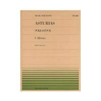 全音ピアノピース PP-500 I.アルベニス アストゥリアス 全音楽譜出版社