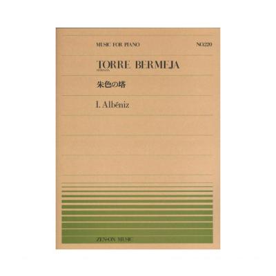 全音ピアノピース PP-220 アルベニス 朱色の塔 全音楽譜出版社