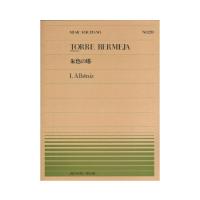 全音ピアノピース PP-220 アルベニス 朱色の塔 全音楽譜出版社