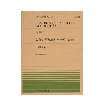 全音ピアノピース PP-492 I.アルベニス 入江のざわめき マラゲーニャ 全音楽譜出版社