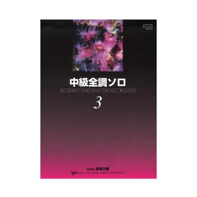 バスティン 中級全調ソロ 3 東音企画