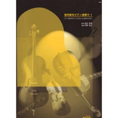 バスティン 室内楽をピアノ連弾で 1 東音企画
