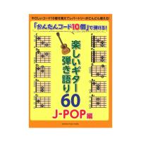 「かんたんコード10個」で弾ける！ 楽しいギター弾き語り60 〜J-POP編〜 ヤマハミュージックメディア