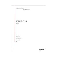 いろんなアレンジで弾く ピアノ名曲ピース 32 家族になろうよ デプロMP