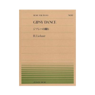 全音ピアノピース PP-112 リヒナー ジプシーの踊り 全音楽譜出版社