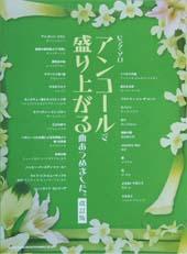 SHINKO MUSIC ピアノ・ソロ アンコールで盛り上がる曲あつめました。(改訂版)