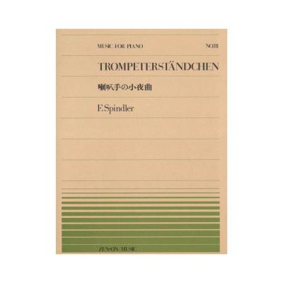 全音ピアノピース PP-111 スピンドラー 喇叭手の小夜曲 全音楽譜出版社