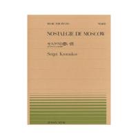 全音ピアノピース PP-405 クロマコフ モスクワの想い出 赤いサラファンによる幻想曲 全音楽譜出版社