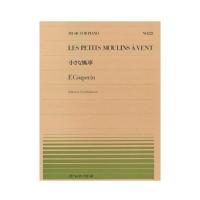全音ピアノピース PP-223 クープラン 小さな風車 全音楽譜出版社