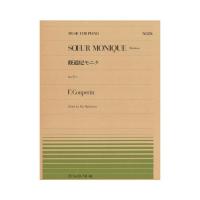 全音ピアノピース PP-224 クープラン 修道尼モニク ロンドー 全音楽譜出版社