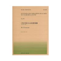 全音ピアノピース PP-493 M.クレメンティ 月の光 による変奏曲 ファンタジー付 全音楽譜出版社