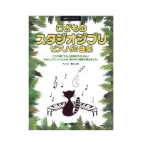 初級ソロアレンジ こどものスタジオジブリ ピアノ50曲集 ドリームミュージックファクトリー