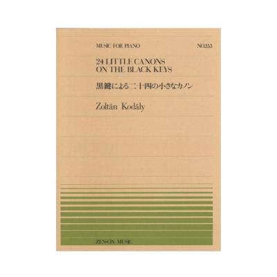 全音ピアノピース PP-353 コダーイ 黒鍵による二十四の小さなカノン 全音楽譜出版社