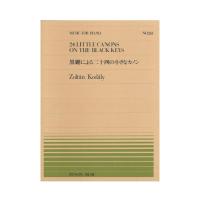 全音ピアノピース PP-353 コダーイ 黒鍵による二十四の小さなカノン 全音楽譜出版社
