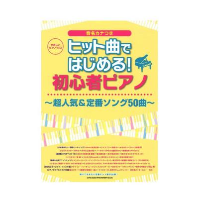 やさしいピアノソロ ヒット曲ではじめる!初心者ピアノ〜超人気&定番ソング50曲〜 シンコーミュージック