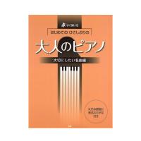 すぐ弾ける はじめての ひさしぶりの 大人のピアノ 大切にしたい名曲編 ケイエムピー