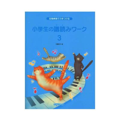 反復練習で力をつける 小学生の譜読みワーク 3 デプロMP