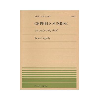 全音ピアノピース PP-133 J ツェグレディ オルフェウス・サンライズ 全音楽譜出版社