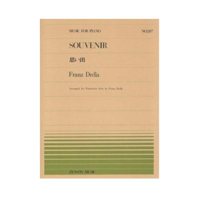 全音ピアノピース PP-207 ドルドラ 思い出 全音楽譜出版社