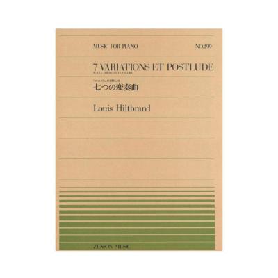全音ピアノピース PP-299 ヒルトブラン 七つの変奏曲 全音楽譜出版社