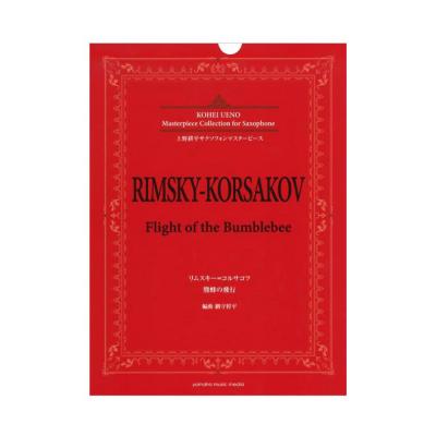 上野耕平サクソフォンマスターピース リムスキー=コルサコフ 熊蜂の飛行 ヤマハミュージックメディア