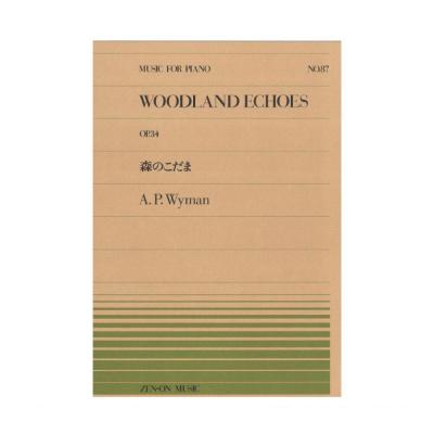 全音ピアノピース PP-087 ワイマン 森のこだま 全音楽譜出版社