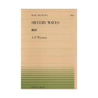 全音ピアノピース PP-003 ワイマン 銀波 全音楽譜出版社