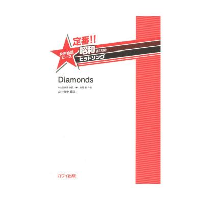 山中惇史:定番!! 昭和あたりのヒットソング 女声合唱ピース Diamonds カワイ出版