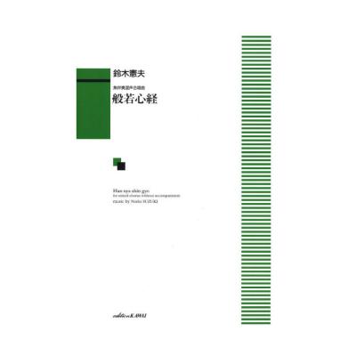 鈴木憲夫:無伴奏混声合唱曲 般若心経 カワイ出版