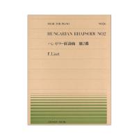 全音ピアノピース PP-126 リスト ハンガリー狂詩曲 第2番 全音楽譜出版社