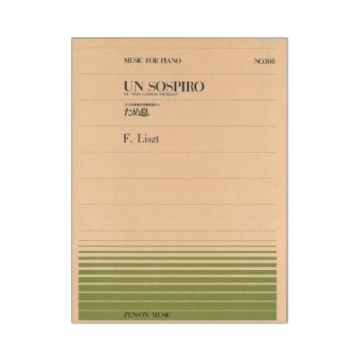全音ピアノピース PP-308 リスト ため息 全音楽譜出版社
