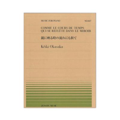 全音ピアノピース PP-467 岡坂 慶紀 鏡に映る時の流れにも似て 全音楽譜出版社