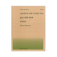 全音ピアノピース PP-284 北爪 道夫 ピアノのための 彩られた地形 第2番 全音楽譜出版社