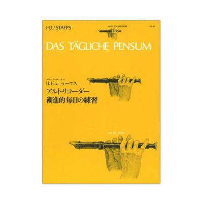 全音リコーダーピース RP-30 アルト・リコーダー漸進的毎日の練習 シュテープス 全音楽譜出版社