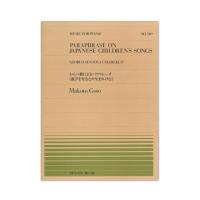 全音ピアノピース PP-549 後藤 丹 わらべ歌によるパラフレーズ 遊びをせむとや生まれけむ 全音楽譜出版社