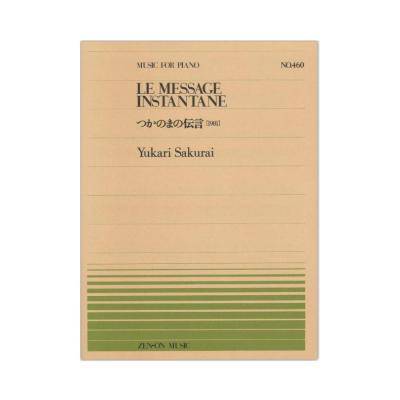 全音ピアノピース PP-460 櫻井 ゆかり つかの間の伝言 1981 全音楽譜出版社
