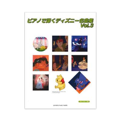 ピアノで弾く ディズニー名曲集 Vol.3 ヤマハミュージックメディア